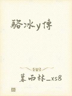骆冰y传