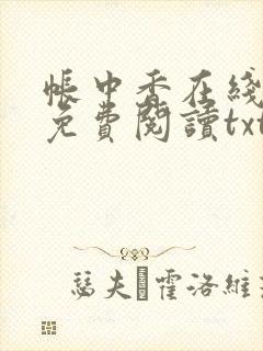 帐中香在线全文免费阅读txt笔趣