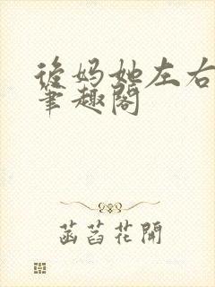 后妈她左右为男笔趣阁封面