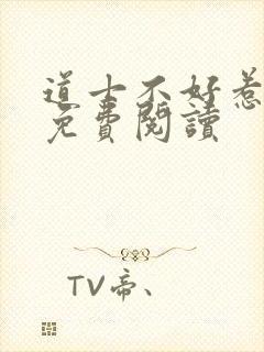 道士不好惹全文免费阅读