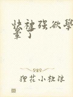 快被强欲学长c晕了