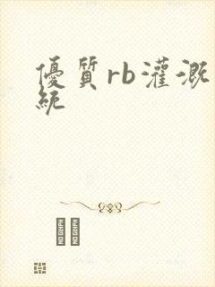 优质rb灌溉系统