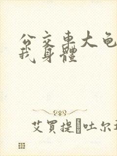 公交车大龟廷进我身体