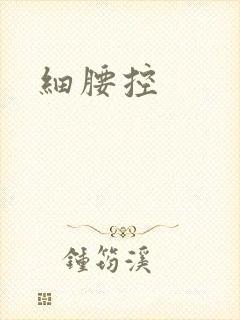 细腰控