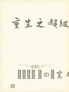 重生之超级公子