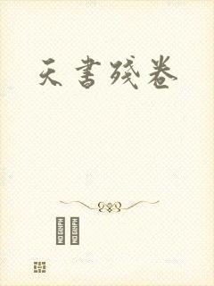天书残卷