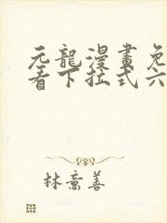 元龙漫画免费观看下拉式六漫画封面