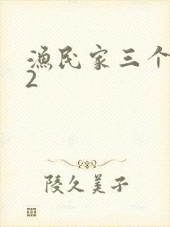 渔民家三个姑娘2封面