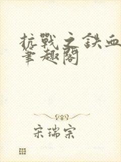 抗战之铁血狂兵笔趣阁