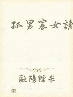 孤男寡女请关灯