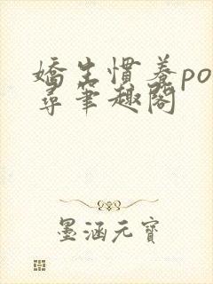 娇生惯养po归寻笔趣阁