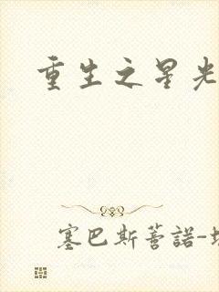 重生之星光大道