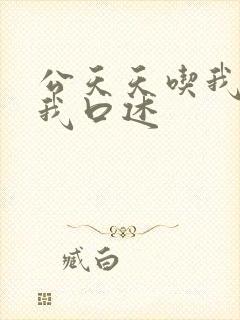 公天天吃我奶躁我口述封面