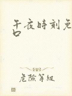 午夜时刻免费入口