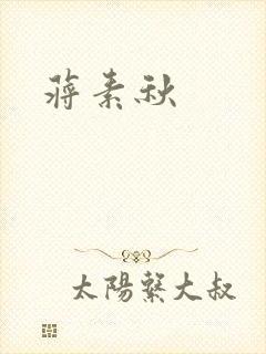 蒋素秋封面