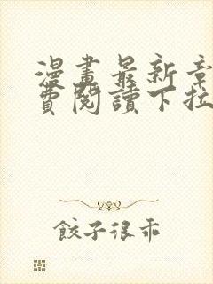 漫画最新章节免费阅读下拉式六漫画