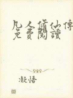 凡人修仙传小说免费阅读