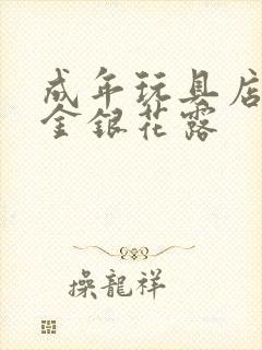 成年玩具店by金银花露