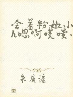 含着粉嫩小奶头h嗯啊噗嗤小说