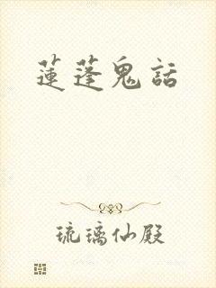 莲蓬鬼话