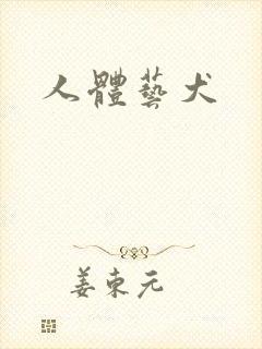 人体艺犬封面