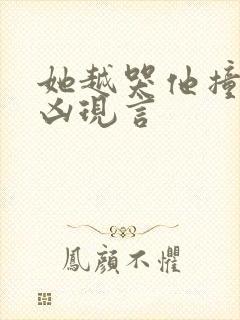 她越哭他撞得越凶现言