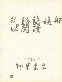 我的兰姨哪里可以阅读封面