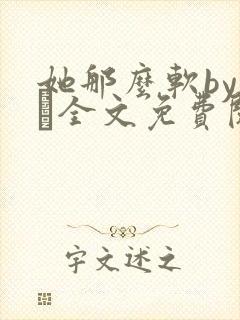 她那么软by今婳全文免费阅读封面