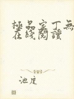 极品家丁无删减在线阅读