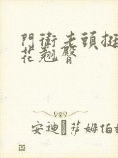 门卫老头挺进校花翘臀