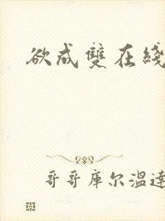 欲成双在线阅读