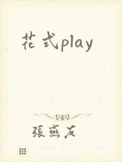 花式play封面