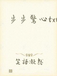 步步惊心txt封面