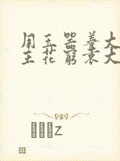 用玉器养大的公主花穷袁大夫