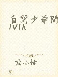 自闭少爷开荤后1V1h