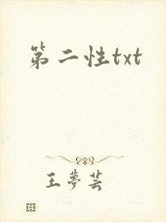 第二性txt