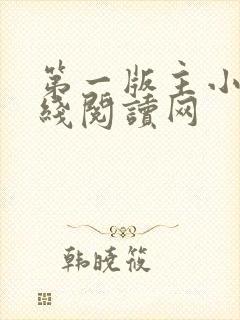 第一版主小说在线阅读网封面