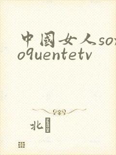 中国女人soxo9uentetv