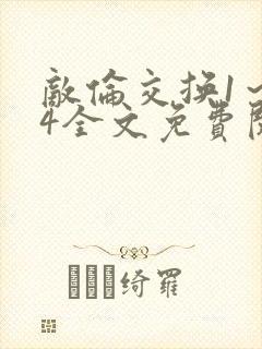 敌伦交换1～24全文免费阅读封面