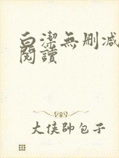 白洁无删减全文阅读封面