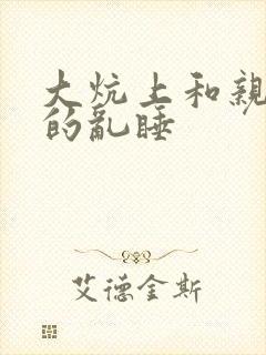 大炕上和亲亲公的乱睡