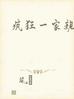 疯狂一家亲封面