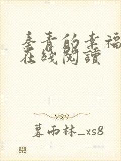 秦青的幸福生活在线阅读