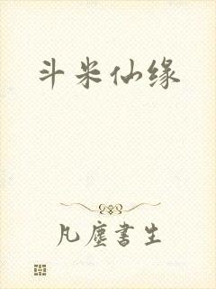 斗米仙缘
