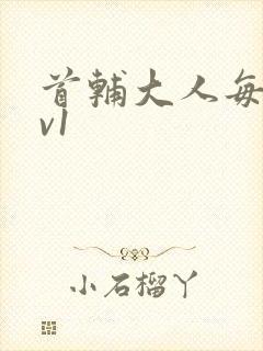 首辅大人每天1v1