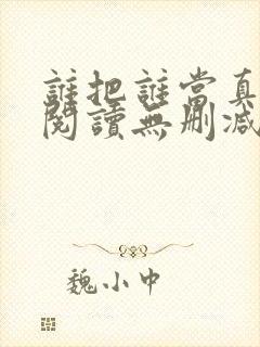 谁把谁当真全文阅读无删减