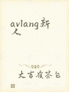 avlang新人