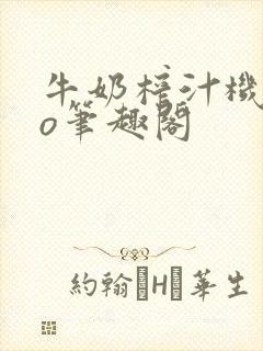 牛奶榨汁机 po笔趣阁