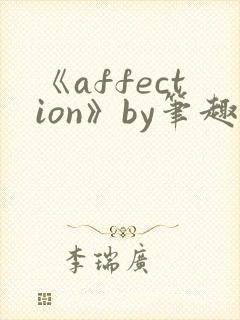 《affection》by笔趣阁