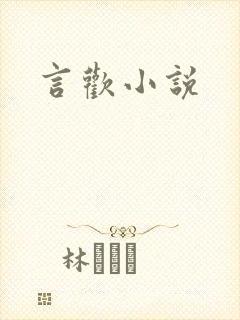 言欢小说